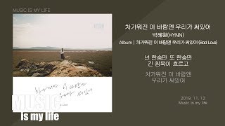 박혜원 (HYNN) - 차가워진 이 바람엔 우리가 써있어 / 가사 chords