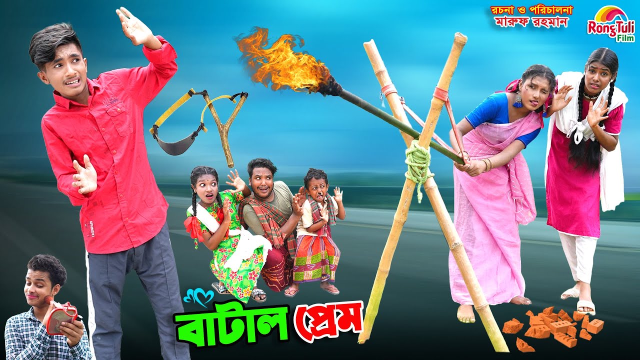 বাটাল প্রেম | batal prem | dihaner natok | bengali fairy tales | bihar | diana natok | sofik |
