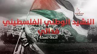 Palestinian National Anthem - Guerilla [Lyrics] | النشيد الوطني الفلسطيني - فدائي [كلمات]