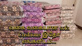 ஏகப்பட்ட designs -ல  வேறு எங்கும் காணாத  |variety of sofa cushions  |cushion sets