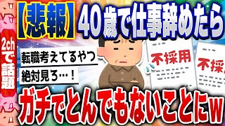 [2ch Residents' Reactions] [Sad News] Help... I quit my job at 40 and this is what happened lol [...