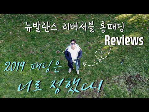 [롱패딩-Review] : 2019년 내가 선택한 패딩은 뉴발란스 리버서블 롱패딩 (UNI 리버서블 구스 다운 자켓)