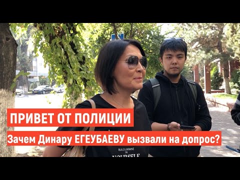 Привет от полиции. Зачем Динару Егеубаеву вызвали на допрос?