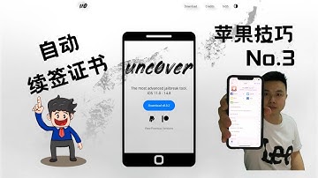 苹果越狱必备技巧No.3 自动续签证书。苹果手机iPhone越狱。ipad越狱。ios越狱。