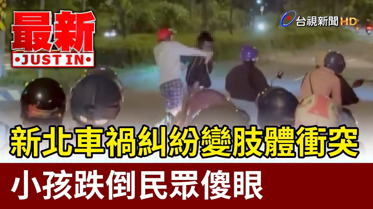新北車禍糾紛變肢體衝突小孩跌倒民眾傻眼【最新快訊】 - YouTube