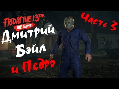 Видео: Дмитрий Бейл и ПедроБлин :Friday the 13th: The Game #3