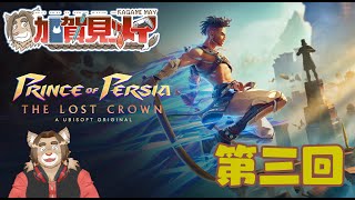 【Prince Of Percia】第三回【ネタバレあり】メイのゲーム配信 2024/10/14
