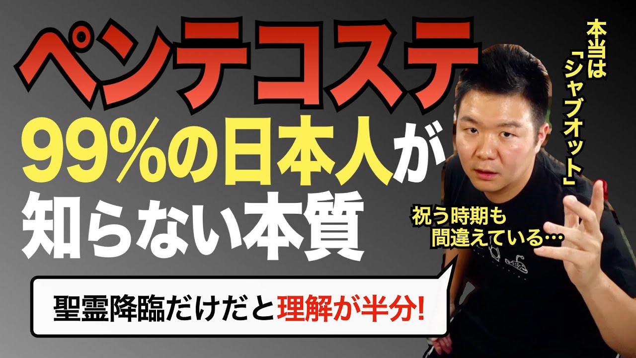 日本人の99%が知らないペンテコステの真の意味。本当はシャブオットで祝う時期も意味合いも違う…!!! ＜レビ記23章/ルツ記/詩篇67篇など＞【聖書の話107】クラウドチャーチ牧仕・小林拓馬