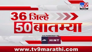 36 Jilhe 50 Batmya | 36 जिल्हे 50 बातम्या | 8.30 AM | 21 May 2024 | Marathi News