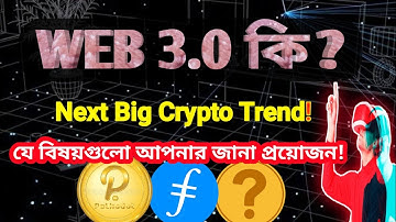 𝗪𝗵𝗮𝘁 𝗶𝘀 𝗪𝗲𝗯 3.0 || 𝗪𝗲𝗯 3.0 𝗘𝘅𝗽𝗹𝗮𝗶𝗻𝗲𝗱 𝗶𝗻 𝗕𝗮𝗻𝗴𝗹𝗮