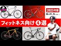 【ロードバイク・クロスバイク】フィットネス・サイクリング向き❹選　個人的にオススメしたい初めてのスポーツ自転車！