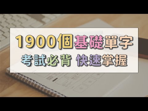 考試必背 1900個基礎單字快速掌握   #英文單字 #英語實用單字