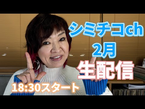 シミチコチャンネル2月生配信。今夜は18:30スタートです。