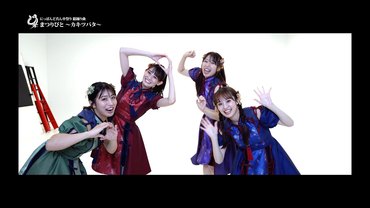 どまつり総踊り「まつりびと～カキツバタ～」振り付け映像