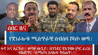 የጀነራሎቹ ሚስጥራዊ ስብሰባ ሾለኮ ወጣ!ፋኖ እና ኤርትራ! ቀጣዩ ውጊያ! በጎንደር የአገዛዙ ጦር ፈረሰ! ብልጽግና “አሜሪካ አሳልፋ ትስጠኝ!”