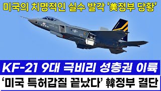 KF-21 전투기 9대 극비리 성층권 돌파 1155차 비행 미국 당혹!