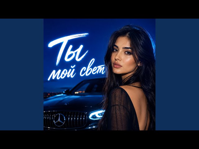 Ты мой свет