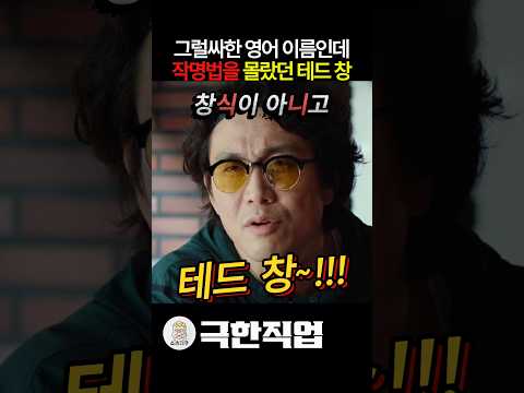 그럴싸한 영어 이름인데 작명법을 몰랐던 테드 창 #오정세