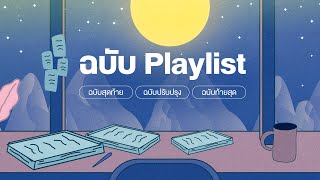 ZENTYARB - ฉบับ Playlist