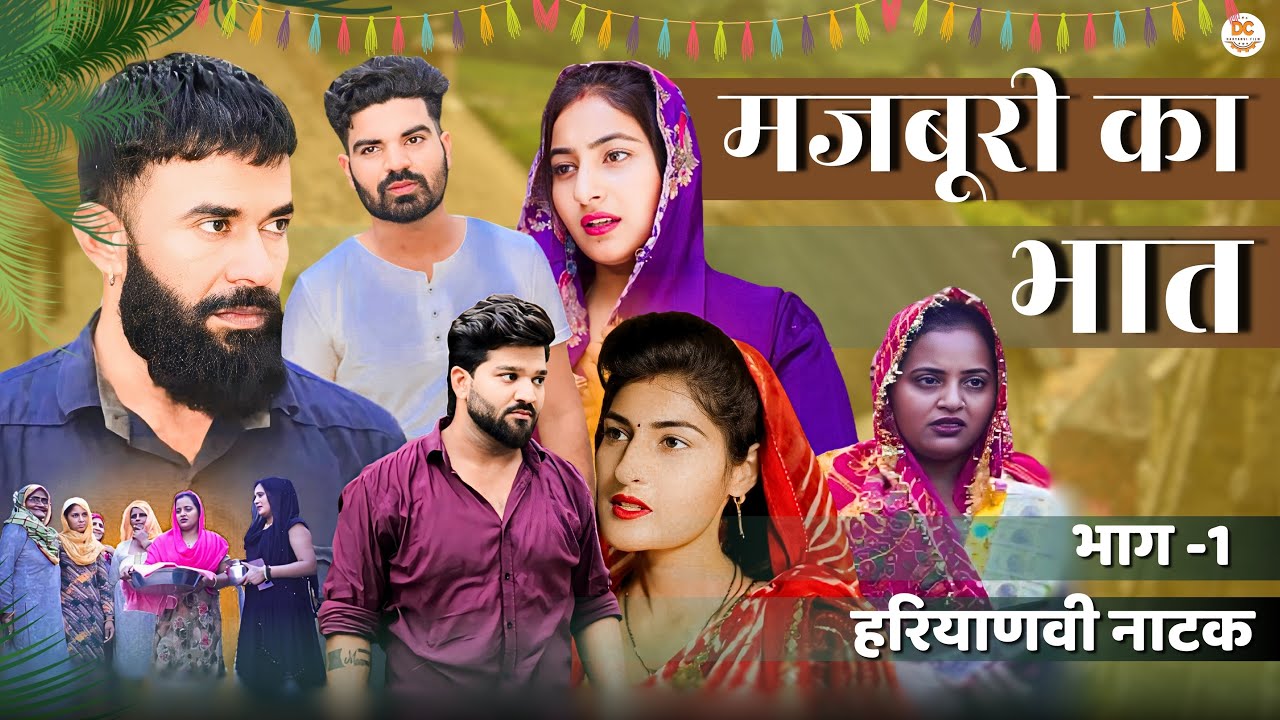 मजबूरी का भात  भाग 1 !! दिल छु लेने वाली Emotional story !! New Haryanvi Movie 2024 Haryanvi Natak