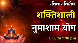 रविवार विशेष - शक्तिशाली नुमाशाम योग || Sunday Special Evening Meditation || GWS #numashamyog #yoga रविवार विशेष - शक्तिशाली नुमाशाम योग || Sunday Special Evening Meditation || GWS #numashamyog #yoga