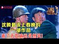 沈腾乱埋地雷把自己坑了，看了无数遍还是想笑，不上春晚真的可惜了！《热带惊雷》 #沈腾 #艾伦 #小品 #欢乐喜剧人1 clip Mp3 Song