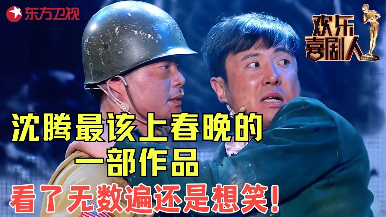 沈腾乱埋地雷把自己坑了，看了无数遍还是想笑，不上春晚真的可惜了！《热带惊雷》 