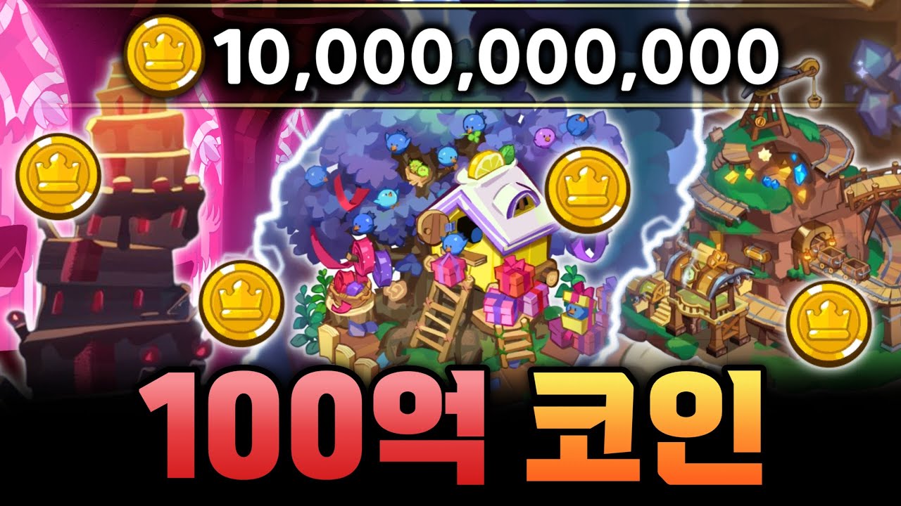 킹덤 10,000,000,000 코인 달성 도대체 어떻게 모으는 걸까??? 100억 코인 수급 총정리