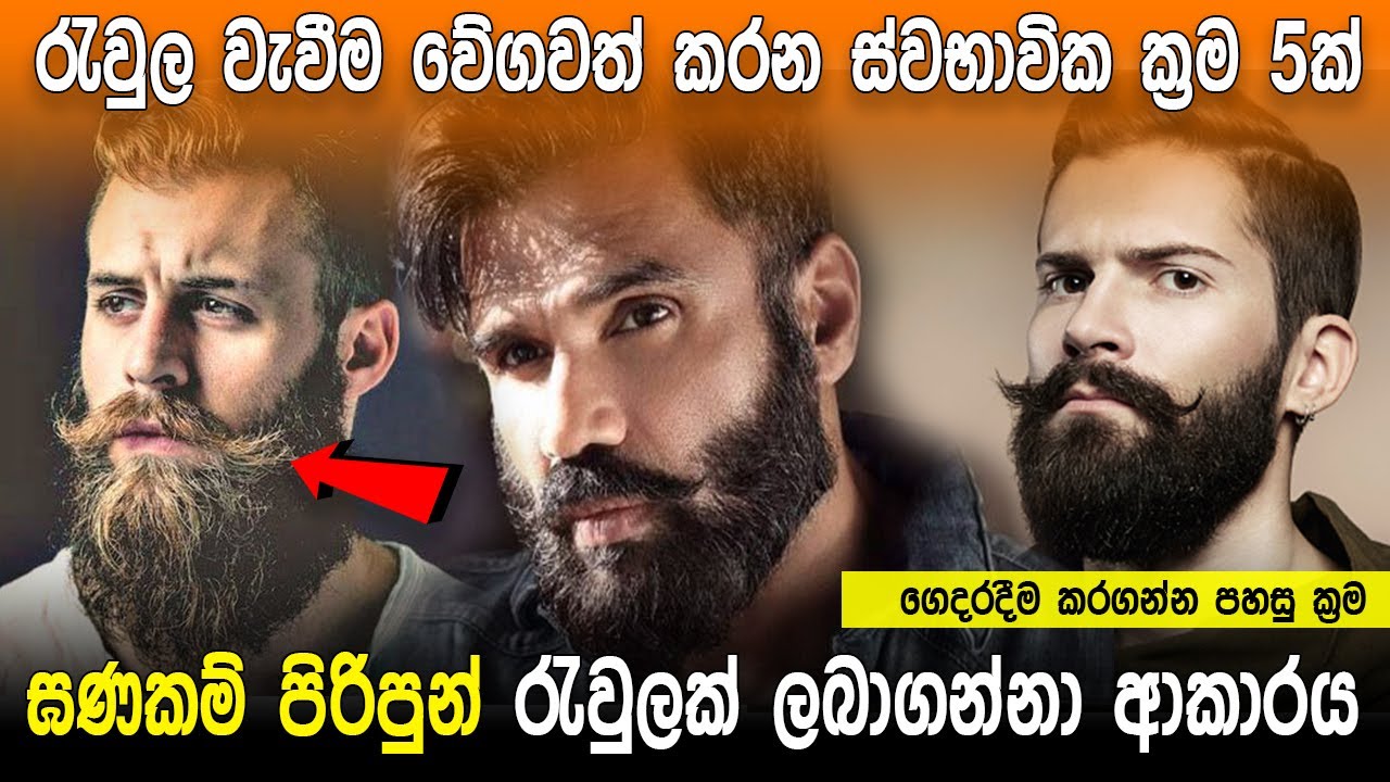 Tips For Faster Growth Your Beard Sinhala How To Grow Faster Beard 