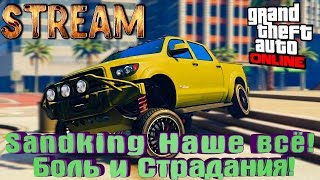 Стрим Grand Theft Auto 5 Online / Sandking, боль, страдания и ужасы бездорожья. (stream#13)