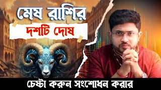জানুন মেষ রাশির জাতক-জাতিকাদের দশটি দোষ সম্পর্কে।