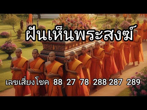 ทำนายฝัน ฝันเห็นพระสงฆ์