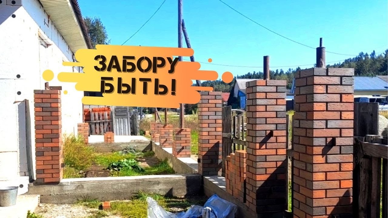 Строим ЗАБОР своими руками // Кирпичные СТОЛБЫ для забора // Новый ...