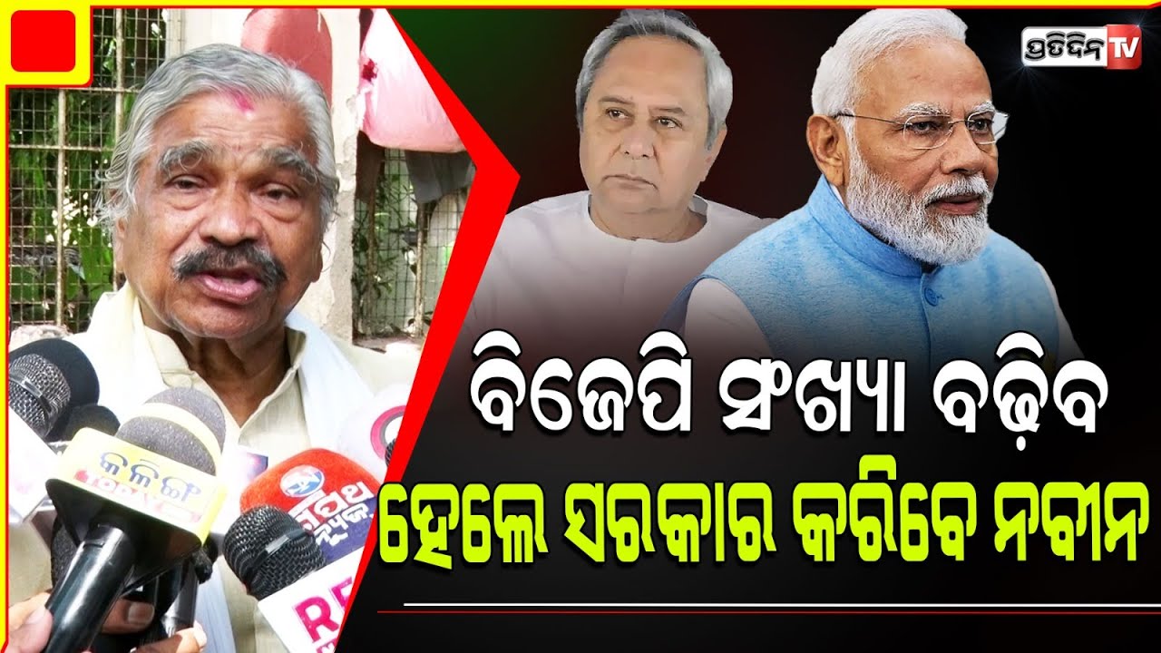 ଓଡ଼ିଶାରେ ବିଜେପି ସଂଖ୍ୟା ବଢ଼ିବ, ହେଲେ ସରକାର କରିବେ ନବୀନ। Why is Modi visiting odisha, Sura asks?