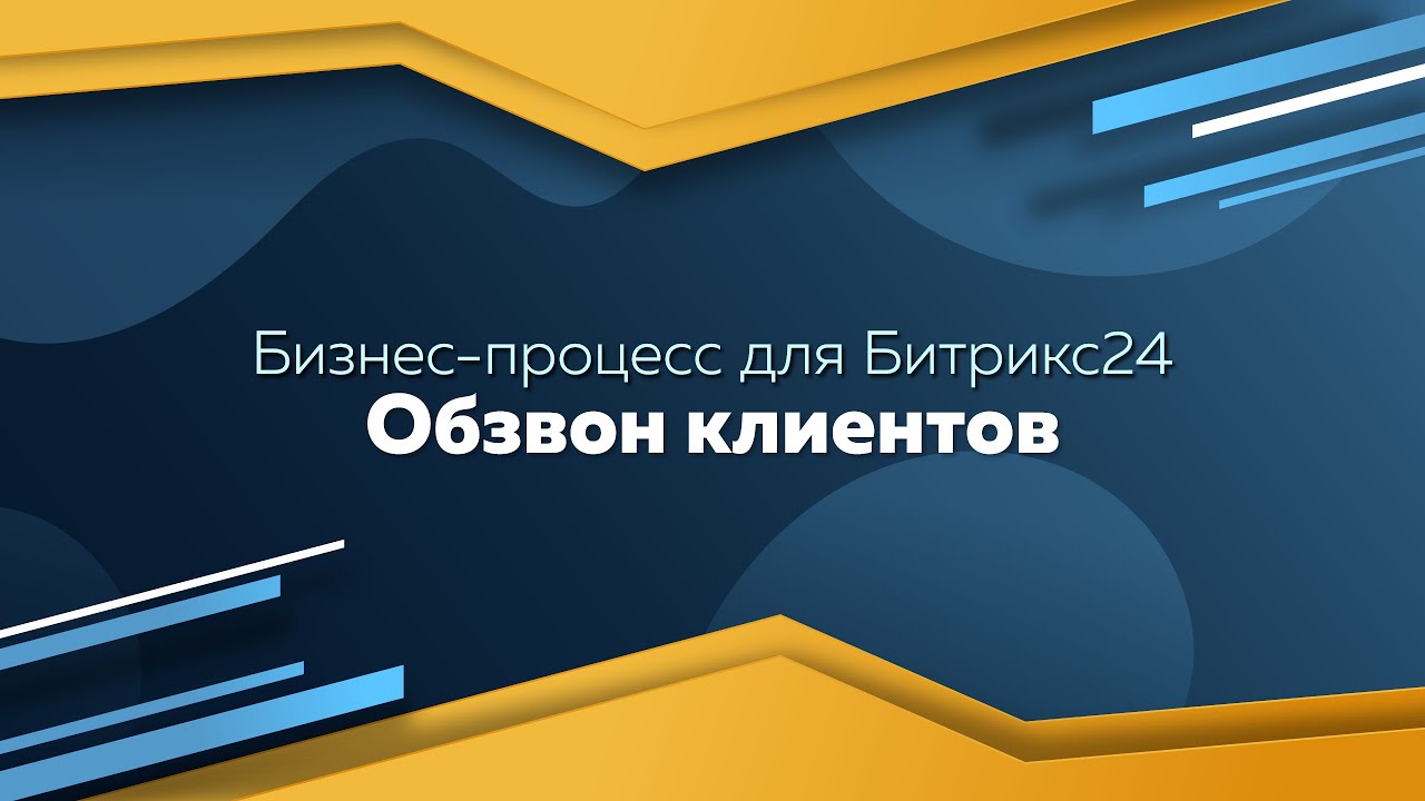 Бизнес-процесс «Обзвон клиентов» для Битрикс24 - YouTube