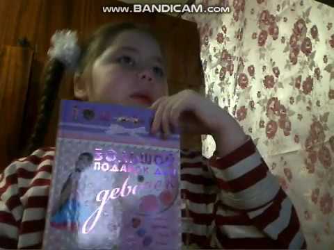 чудесная книга большой подарок для девочек