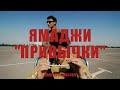 Ямаджи - Привычки (Official Video)