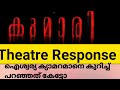 കുമാരിയാണോ കുമാരനാണോ തകർത്തത് കുമാരി #movie#theater response##aishwarya lakshmi#kumarimovie#