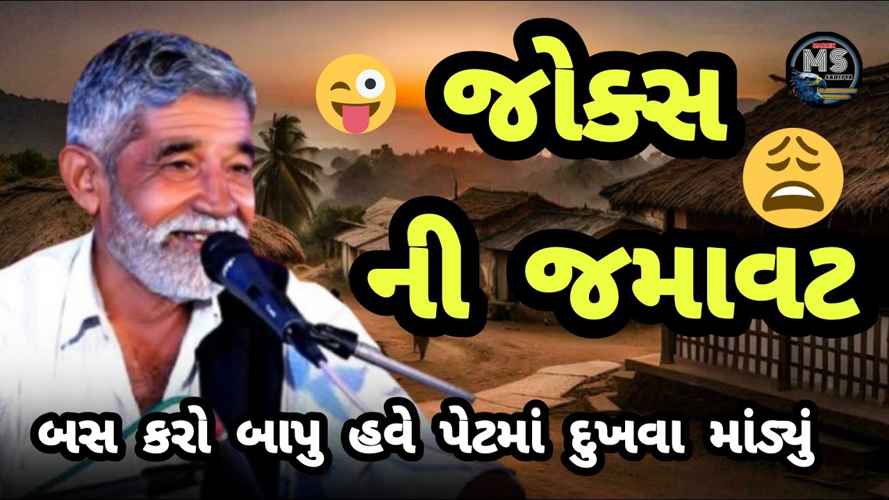 ANUPSINH VAGHELA BAS KARO BAPU HAVE PET MA DUKHVA MANDYU DAANT KADHI KADHI NE 🔥 jokes ni mja