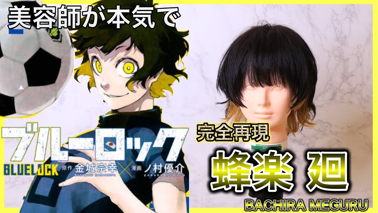 【ブルーロック蜂楽廻】の髪型を美容師が本気で完全再現