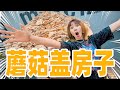 挑战！用400斤蘑菇盖一座房子！| Mushroom House