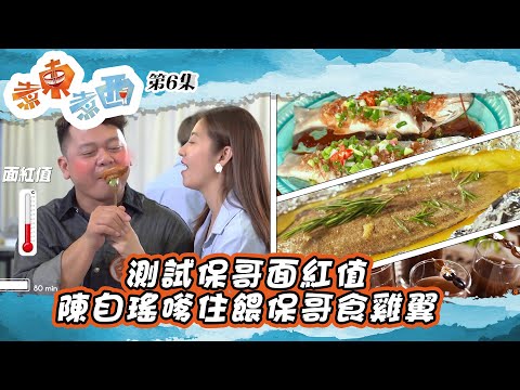 煮東煮西 ｜測試保哥面紅值 陳自瑤嗲住餵保哥食雞翼 ｜ 陳自瑤 ｜ 黃翠如 ｜連詩雅｜  黃亞保