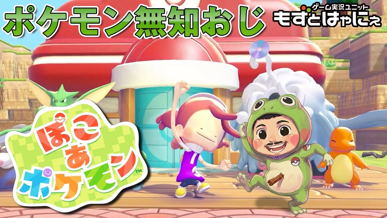 【最終回】33時間プレイ後🐤#ぽこあポケモン #05🐸ポケモン詳しくないおじさんのスローライフ【#もずとはゃにぇ】