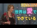 この世界は愛でできている。エイブラハムからのパワフルメッセージ | 日本語字幕
