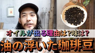 【油の浮いた珈琲豆】珈琲豆がテカテカに！深煎り豆によく見られるコーヒーのオイル（油分）について／味や香りにどんな影響があるか