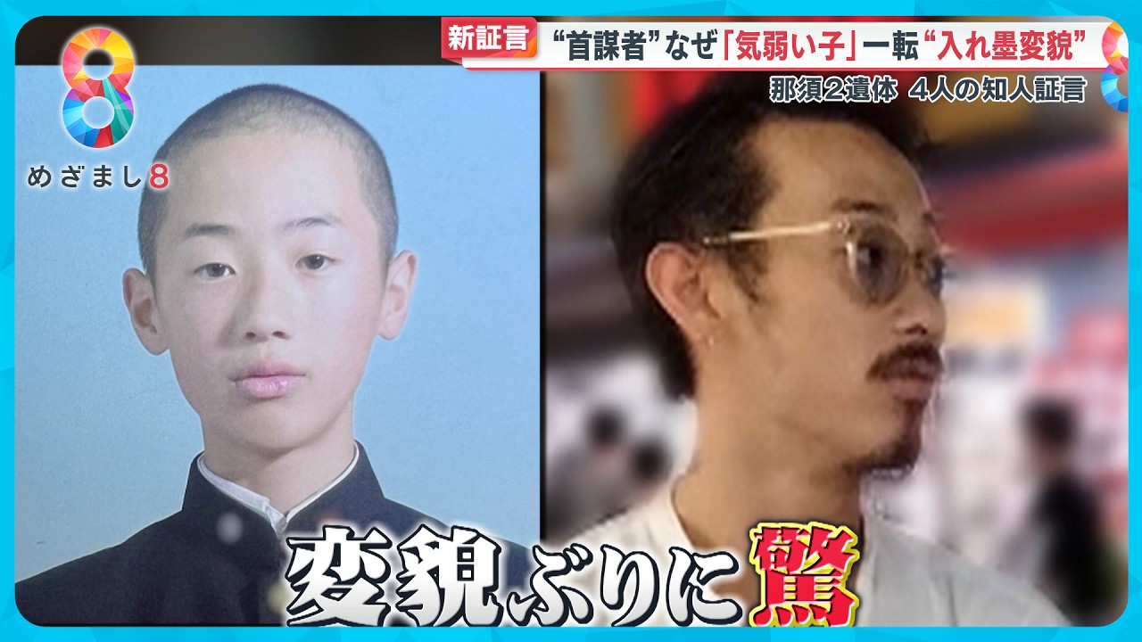 【新証言】“首謀者”関根誠端容疑者の知人4人が語る「気弱い子」一変“入れ墨変貌” そして「金への執着」【めざまし8ニュース】 - YouTube