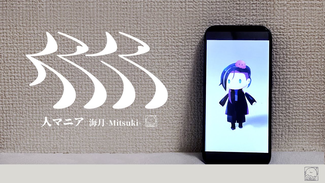 人マニア - 原口沙輔 / Covered by 海月-Mitsuki- 【低音男性が歌ってみた】【Rap arrange】