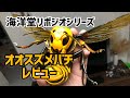 海洋堂リボジオシリーズ　オオスズメバチレビュー　金魚大好き悠tube