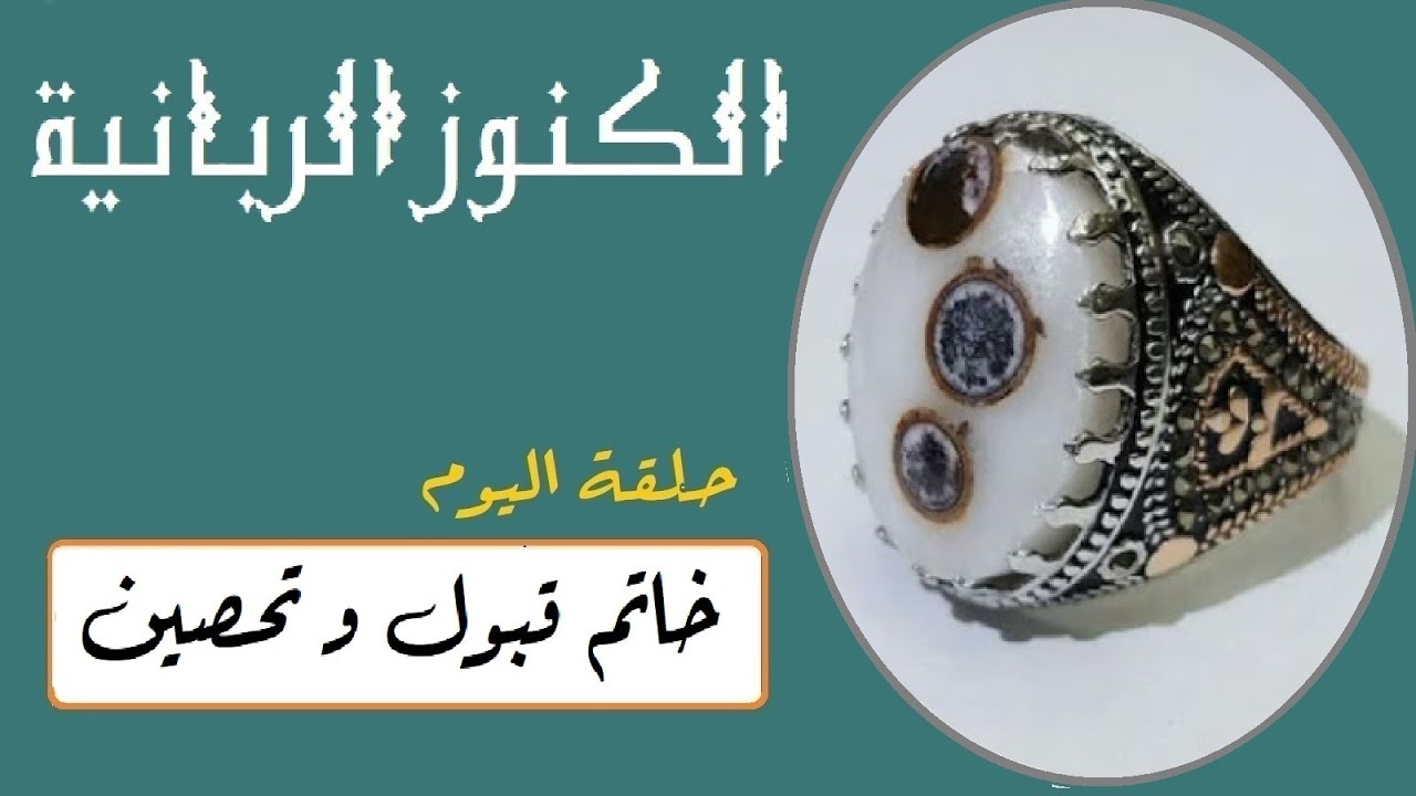 خاتم رباني للقبول و قضاء الحوائج  .. خاتم روحاني للتحصين الخارق .. ركبه بنفسك مجانا .. !