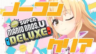 【 ノーコンクリア 】むぎの超すきな2Dマリオやりまくる !! 【 にじさんじ / 家長むぎ 】